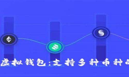 :选择最佳虚拟钱包：支持多种币种的理想选择
