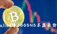 解决tpwallet中100BNB不显示价格的问题