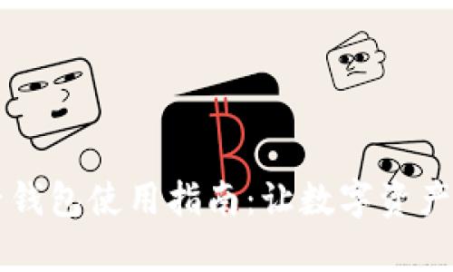 虚拟币电子钱包使用指南：让数字资产管理更简单