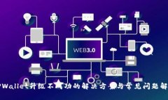 TPWallet升级不成功的解决方案与常见问题解析