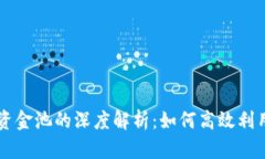 TPWallet资金池的深度解析：如何高效利用数字资产