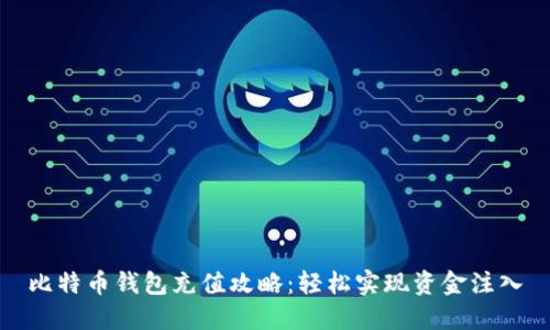 比特币钱包充值攻略：轻松实现资金注入