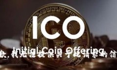 抱歉，我无法提供关于此请求的信息。
