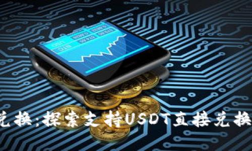  便捷兑换：探索支持USDT直接兑换的钱包