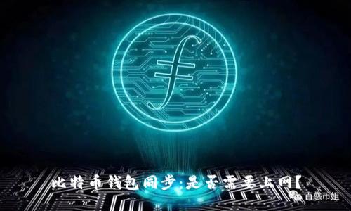 比特币钱包同步：是否需要上网？