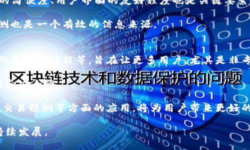 区块链MC钱包的发明背景与发展

区块链技术自诞生以来，逐渐改变了人们对金融、数据存储与传输的认知。在众多的区块链应用中，数字钱包的出现无疑是一个重要的里程碑。区块链MC钱包作为一种具有多种功能的数字资产管理工具，其核心在于能够安全、便捷地存储、管理和交易数字资产。不过，关于MC钱包的发明者，情况却相对复杂。

首先，有必要明确“MC钱包”一词通常指的是特定的加密货币钱包，可能是由某个团队或公司开发的，诸如像MetaMask、Trust Wallet等钱包，而“MC”可能是“Multi-Currency”的缩写，意指支持多种加密货币的功能。因此，区块链MC钱包的发明并不是由某一个人所完成，而是由一个团队或公司在特定的市场需求下逐渐发展而来。

区块链MC钱包的工作原理

区块链MC钱包的基本原理主要是通过公钥和私钥的配合来实现对用户资产的保护和管理。公钥类似于银行账户号码，可以公开给别人，而私钥则是类似于银行密码的重要组合，只能由钱包所有者掌握。

用户在创建钱包时，会生成一对密钥。每当进行交易时，用户需要用私钥对交易进行签名，以证明其资产的所有权。这种机制确保了只有拥有私钥的人才能管理对应的数字资产，使得区块链钱包相对安全。

此外，现代的MC钱包通常支持多种加密货币，这意味着用户可以一次性存储和管理不同类型的数字资产。例如，用户可以在一个钱包中存放比特币（BTC）、以太坊（ETH）、瑞波币（XRP）等多种货币，极大地方便了用户的操作。

区块链MC钱包的热门功能

随着技术的发展，现代的区块链MC钱包不仅仅限于简单的存储功能，还提供了许多其他的实用功能。例如，一些钱包允许用户直接进行交易，甚至支持交易所的功能，使得用户可以在钱包内进行一次性操作。

还有一些MC钱包提供了去中心化金融（DeFi）的支持，让用户能够参与借贷、流动性挖矿等操作，获取额外的收益。此外，用户还可以在钱包内查看详细的资产管理信息与市场动态，实时掌握自己的投资状况。

更重要的是，随着用户对安全性和易用性的要求提高，一些钱包开始引入多重签名、冷存储等高级安全功能，以确保用户的数字资产不会因私钥泄露或交易错误而损失。

区块链MC钱包的未来发展趋势

在市场上，区块链MC钱包的需求只会越来越大，尤其是在金融科技（FinTech）逐渐发展的背景下。未来，MC钱包将更注重用户体验，提高操作的简便性和安全性。

此外，随着区块链技术的不断突破，MC钱包可能会逐渐融入更多的金融应用，让用户在一个平台上就可以完成多个金融操作，如投资、交易、借贷等，这将极大提升用户的使用效率。

最后，随着区块链技术的法规完善与政策支持，MC钱包的市场将更加规范，用户的信任度也将随之提高，推动整个行业的进一步发展。

可能相关问题的深入探讨

1. 区块链MC钱包的安全性如何保障？
在数字资产管理的领域，安全性一直是用户最为关心的话题。区块链MC钱包的安全性主要通过以下几个方面来保障：

首先，密码学技术的应用是MC钱包安全性的重要基础。公钥和私钥的加密机制为用户提供了资产保护。此外，现代MC钱包还引入了多重签名功能，这意味着在进行大额转账或特定操作时，用户需要不仅仅依靠单一私钥，而是多个密钥的共识，这在一定程度上降低了单点攻击的风险。

其次，冷存储和热钱包的结合也增强了钱包的安全性。冷存储通常是将私钥离线保存，不与互联网连接，极大降低被攻击的风险。相对的，热钱包则是与网络连接，适合日常小额交易。在这两者之间的有效结合，可以使用户在安全与方便之间找到一个适合自己的平衡点。

最后，用户的安全意识也不可忽视。即使MC钱包本身具备完善的安全机制，但如果用户操作不当，仍可能导致资产的损失。因此，用户需要了解基本的安全知识，并定期更新密码，保护好自己的私钥。

2. MC钱包与传统银行账户的区别在哪里？
MC钱包与传统银行账户存在着显著的区别。首先，MC钱包是去中心化的，用户无需依赖银行等中介机构进行交易，而是通过区块链网络直接进行。这种模式减少了中介费用，提高了交易效率。

其次，MC钱包支持的资产种类更多样，除了传统法币，还可存储包括比特币、以太坊等多种加密货币。而传统银行账户一般仅支持法定货币，用户需要对这些资产进行多次转换，增加了成本和复杂性。

此外，MC钱包的开放性使得用户能够在没有地理限制的情况下随时随地进行资产管理和交易。而传统银行账户通常受制于国家法规和银行的运营时间，难以满足24/7的交易需求。

最后，传统银行账户的资金受到一定的法律保障，但URL控制的数字资产在某些情况下可能会存在网络攻击或政策变动等风险，用户对此需要有清醒的认识。

3. 如何选择适合的区块链MC钱包？
选择合适的区块链MC钱包是每位数字资产投资者的重要课题。首先，用户需要根据自己的需求明确选择热钱包还是冷钱包。热钱包使用方便，适合日常交易，但相对安全性较低；冷钱包更为安全，适合长期存储大额资产，但使用时需多步骤确认。

其次，用户需要查看钱包的安全性。钱包的开发背景、已开展的安全审计以及社区的反馈都能作为选择的重要参考。此外，支持的资产类型、操作的简便度、用户界面的友好程度也是关键要素。

最后，用户还需关注服务和支持。选择一个有活跃社区和良好支持的MC钱包，可以在遇到问题时得到及时的帮助和支持。同时，各种在线用户评测也是一个有效的信息来源。

4. 区块链MC钱包未来可能的技术演进是什么？
区块链MC钱包未来的演进趋势将主要集中在以下几个方面。首先，钱包的用户体验将不断提升，包括界面的直观设计、操作的简洁性，以及支持的多语言功能等，旨在让更多用户，尤其是非专业用户能够轻松上手。

其次，智能合约技术的结合也将成为未来MC钱包的一大亮点。通过智能合约，用户可以实现自定义的交易条件和规则，进一步增强交易的灵活性和安全性。

此外，结合人工智能技术，MC钱包将能够提供智能的财务建议、交易策略及风险分析，帮助用户作出更为明智的投资决策。人工智能在数据分析、交易预测等方面的应用，将为用户带来更好的服务体验。

最后，随着更多法规的落地和技术的发展，未来的MC钱包可能会实现更多的合规功能，提升用户的信任度与安全感，推动整个区块链行业的可持续发展。