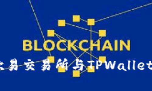 : 全面解析：欧易交易所与TPWallet的优劣势对比