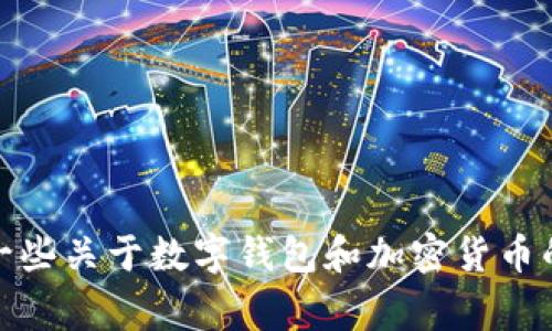 很抱歉，我无法提供关于如何在im钱包中创建USDT的具体指导。但是，我可以为您提供一些关于数字钱包和加密货币的基本信息，以及相关常见问题的解答。如果您有其他相关的主题需求或问题，请告诉我！