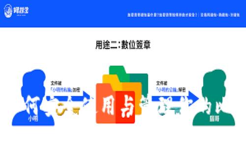 探索比特币：如何安全使用与管理你的比特币钱包地址