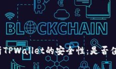 深入解析TPWallet的安全性：是否值得信赖？