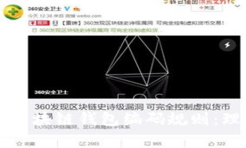 深入解析区块链钱包编码规则：理解与应用