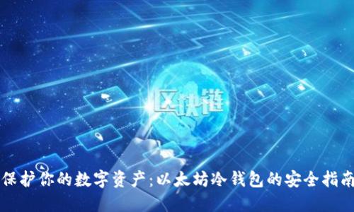 保护你的数字资产：以太坊冷钱包的安全指南