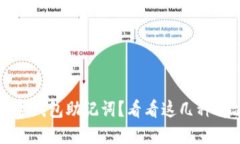 忘记数字钱包助记词？看看这几种解决方案