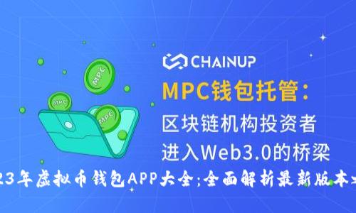 2023年虚拟币钱包APP大全：全面解析最新版本之选