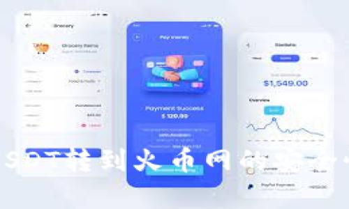 钱包USDT转到火币网的安全性分析