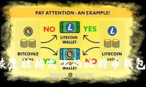 如何恢复被格式化的比特币钱包文件？