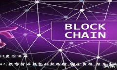 tpwallet是什么币TPWallet：数字货币钱包的新选择，
