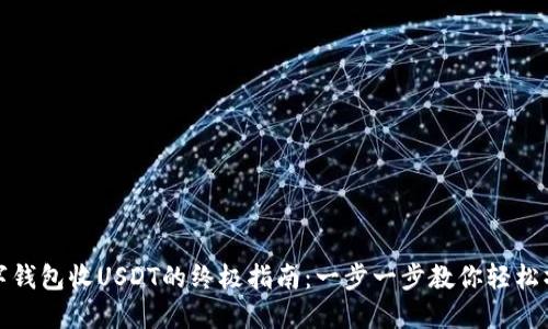 数字钱包收USDT的终极指南：一步一步教你轻松操作