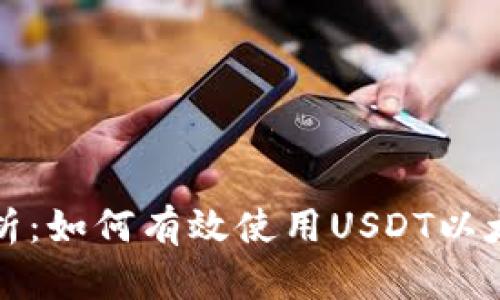 全面解析：如何有效使用USDT以太坊钱包