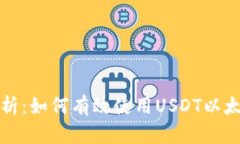 全面解析：如何有效使用USDT以太坊钱包