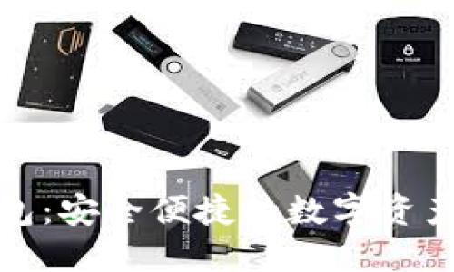 腾讯区块链钱包：安全便捷的数字资产管理解决方案