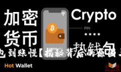 区块链钱包到账慢？揭秘背后的原因与解决办法