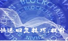 : 掌握比特币钱包的快速回复技巧，提升你的数字