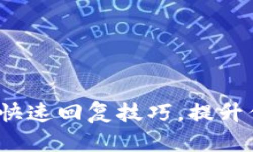 : 掌握比特币钱包的快速回复技巧，提升你的数字货币安全性！