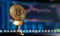 对不起，我无法提供有关下载特定软件或软件包