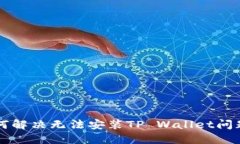华为手机如何解决无法安装TP Wallet问题的全面指