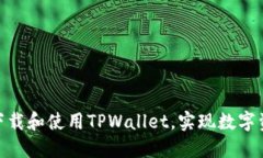  全面指南：如何下载和使用TPWallet，实现数字资