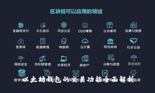 以太坊钱包的交易功能全面解析