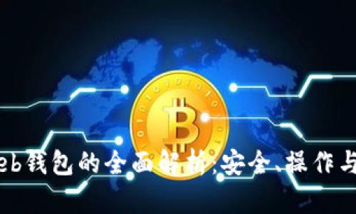 比特币Web钱包的全面解析：安全、操作与选择指南