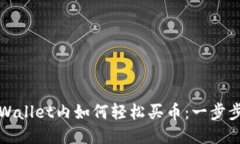 : TPWallet内如何轻松买币：一步步指南