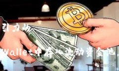 思考一个有吸引力的如何轻松在TPWallet中存入流动