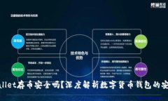 tpwallet存币安全吗？深度解析数字货币钱包的安全
