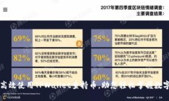 如何高效使用TPWallet查持币，助您轻松掌握数字资