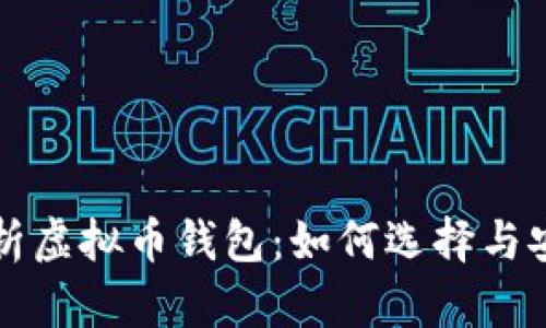 全面解析虚拟币钱包：如何选择与安全使用
