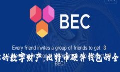 : 保护你的数字财产：比特币硬件钱包的全面介绍