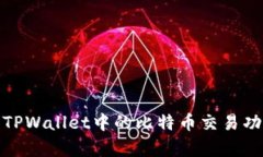  深入探索：TPWallet中的比特币交易功能全面解析