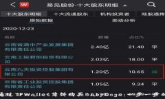  如何通过TPWallet薄饼购买BabyDoge：一步一步的指南