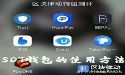 全面解析：USDT钱包的使用方法与最佳实践