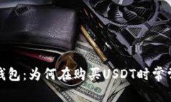  深度解析比特派钱包：为何在购买USDT时常常遇到