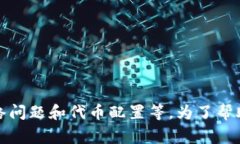 很抱歉，您遇到了“tpwallet未找到token”的问题。