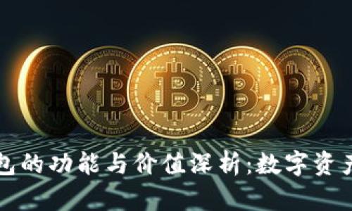 区块链钱包的功能与价值深析：数字资产安全新宠