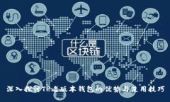 深入探讨TP老版本钱包的优势与使用技巧