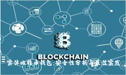 实体比特币钱包：安全性分析与最佳实践