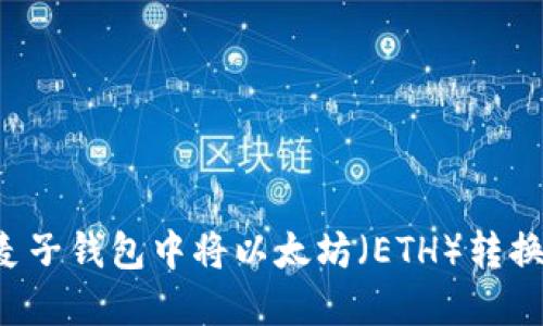 如何在麦子钱包中将以太坊（ETH）转换为USDT