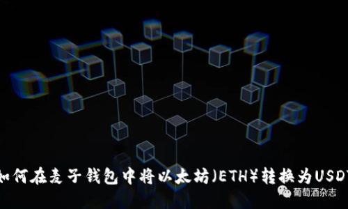 如何在麦子钱包中将以太坊（ETH）转换为USDT