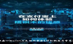 如何找回在TPWallet上充错的资金？详细指南与常见
